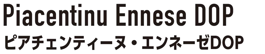 Piacentinu Ennese DOP ピアチェンティーヌ・エンネーゼDOP