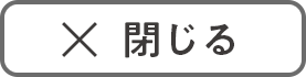 閉じる