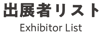 出展者リスト