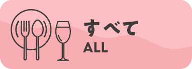 すべて