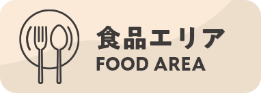 食品エリア