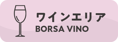 ワインエリア