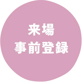 来場事前登録