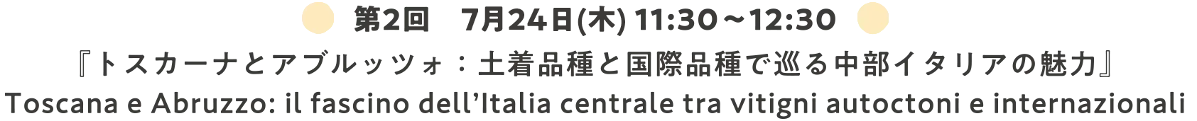 第2回　7月24日 11:30～12:30『トスカーナとアブルッツォ：土着品種と国際品種で巡る中部イタリアの魅力』Toscana e Abruzzo: il fascino dell’Italia centrale tra vitigni autoctoni e internazionali