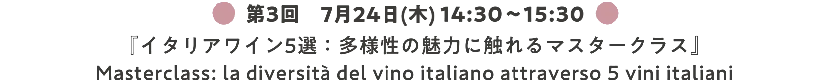 第3回　7月24日 14:30～15:30『イタリアワイン5選：多様性の魅力に触れるマスタークラス』Masterclass: la diversità del vino italiano attraverso 5 vini italiani