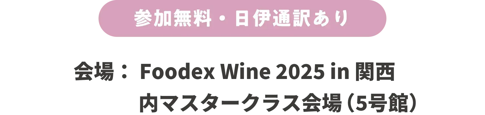 参加無料・日伊通訳あり　会場：FOODEX WINE内セミナールーム（５号館）