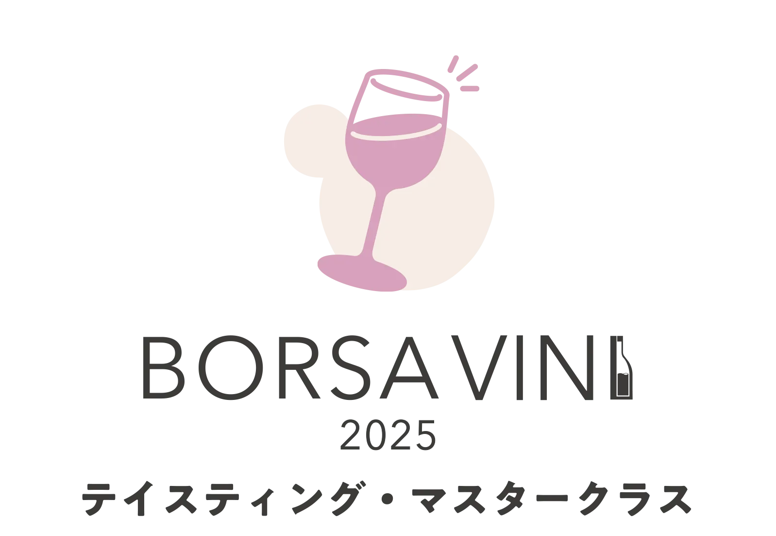 BORSA VINI 2025テイスティング・マスタークラス