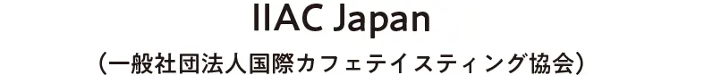 IIAC Japan(イタリア国際カフェテイスティング協会 日本支部）