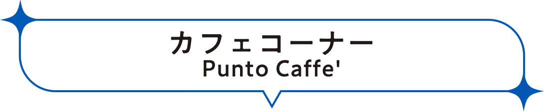 カフェコーナー