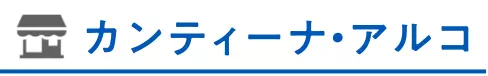 カンティーナ・アルコ