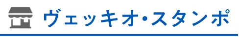ヴェッキオ・スタンポ