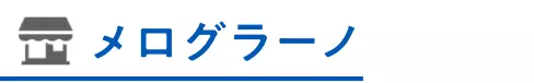 メログラーノ