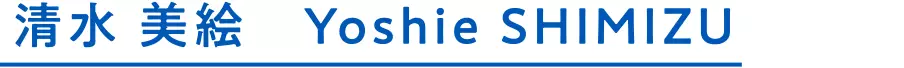 清水 美絵 Yoshie SHIMIZU