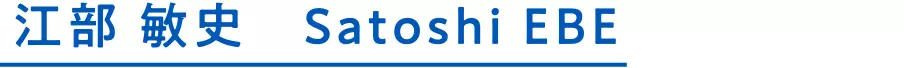 江部 敏史 Satoshi EBE
