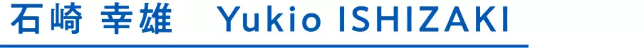 石崎 幸雄 Yukio ISHIZAKI