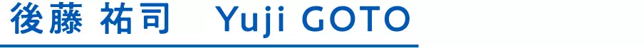 後藤 祐司 Yuji GOTO