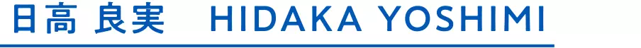 日高 良実 HIDAKA YOSHIMI
