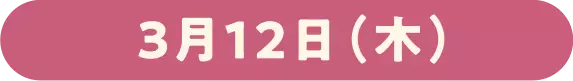 3月12日(木)