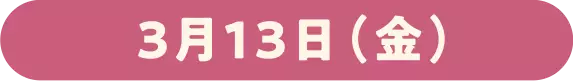 3月13日(金)