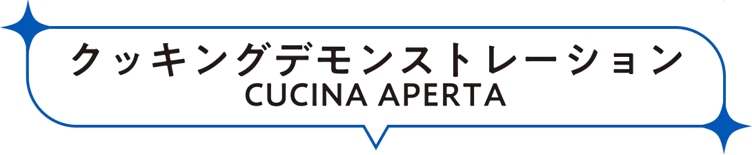 クッキングデモンストレーション