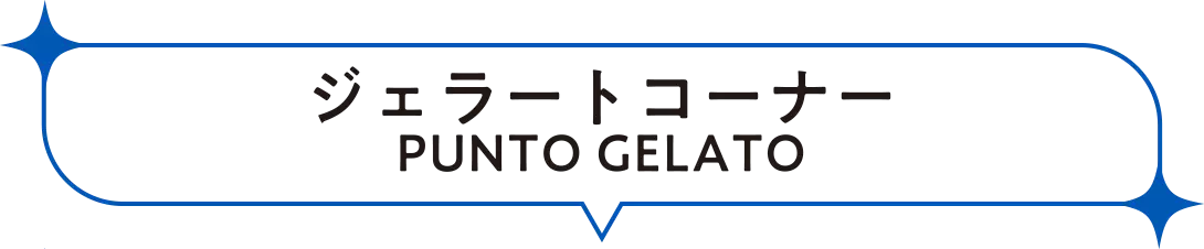 ジェラートコーナー