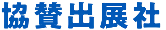 協賛出展者
