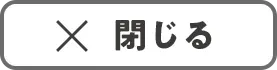 閉じる