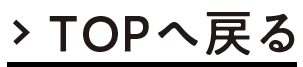 TOPへ戻る