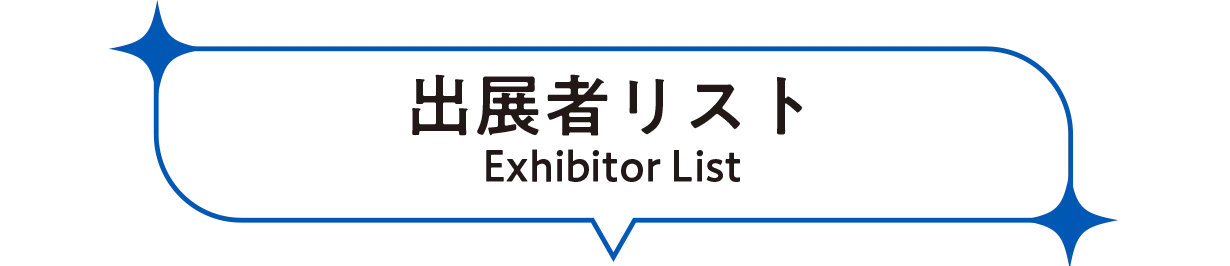 出展社リスト