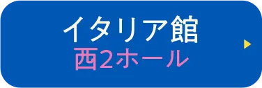 イタリア館
