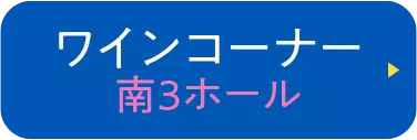 ワインコーナー