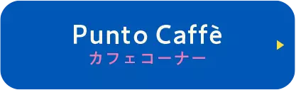 カフェコーナー