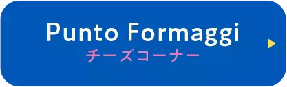 チーズコーナー