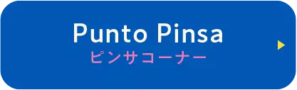ピンサコーナー