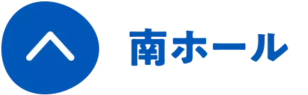 南ホール