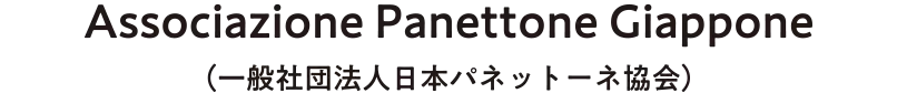Associazione Panettone Giappone(一般社団法人日本パネットーネ協会)