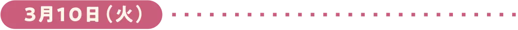 3月10日(火)