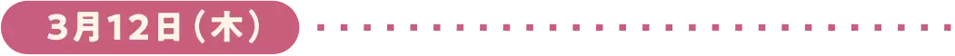 3月12日(木)