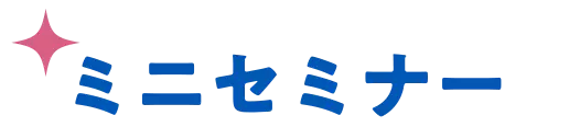 ミニセミナー