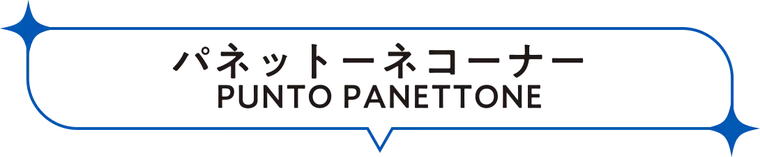 パネットーネコーナーコーナー