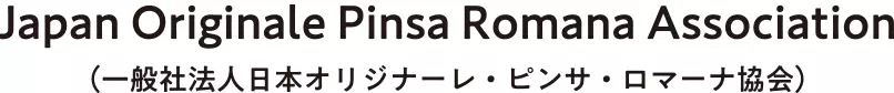 Japan Originale Pinsa Romana Association （一般社法人日本オリジナーレ・ピンサ・ロマーナ協会）