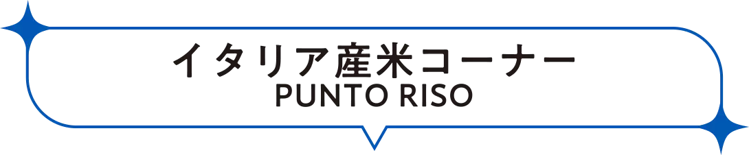 イタリア産米コーナー