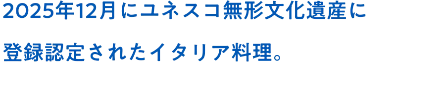 2025年12月にユネスコ無形文化遺産に登録認定されたイタリア料理。