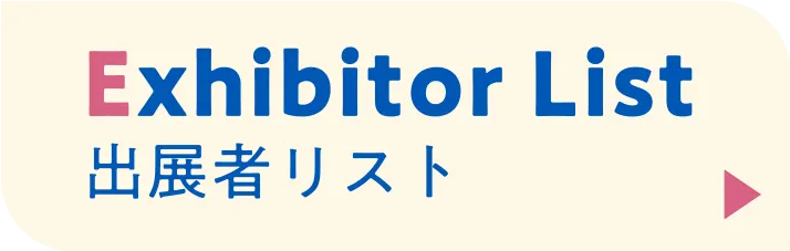 出展者リスト