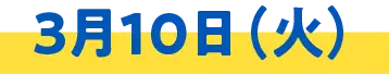 3月10日(火)