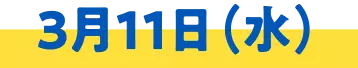 3月11日(水)