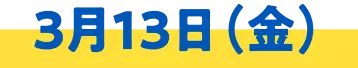 3月13日(金)
