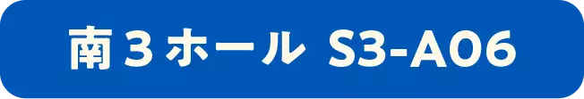 南３ホール  S3-A06