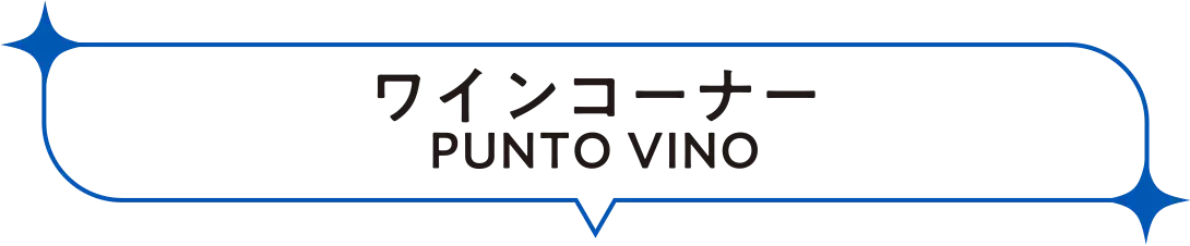 ワインコーナー